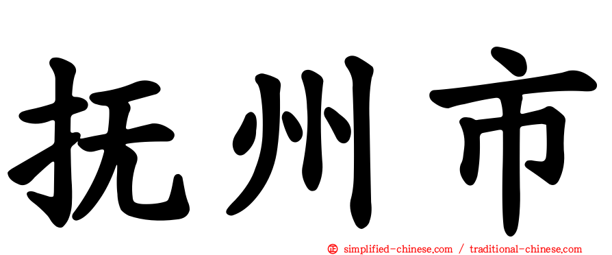 抚州市