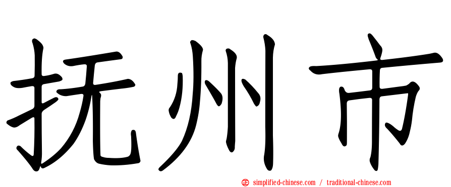 抚州市