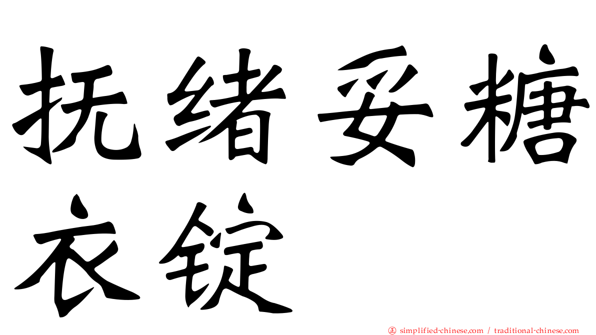 抚绪妥糖衣锭