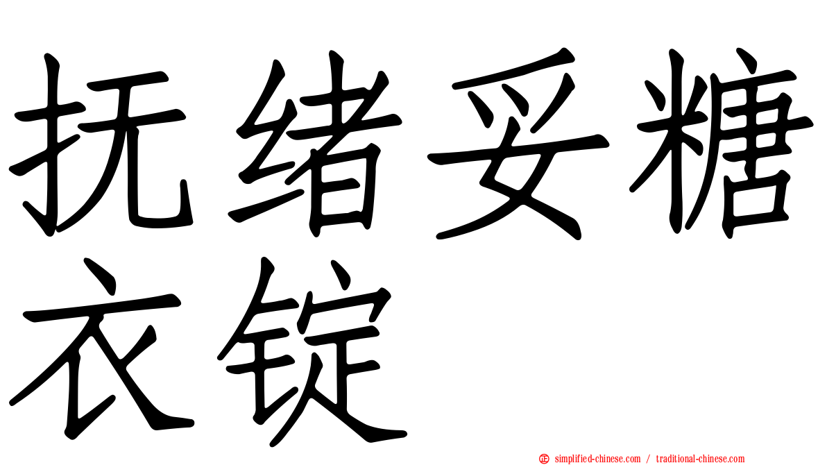 抚绪妥糖衣锭