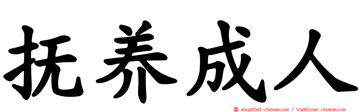 抚养成人
