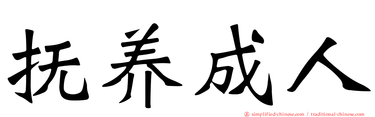 抚养成人