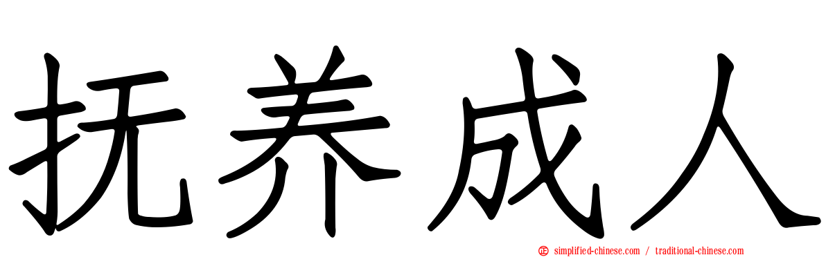 抚养成人
