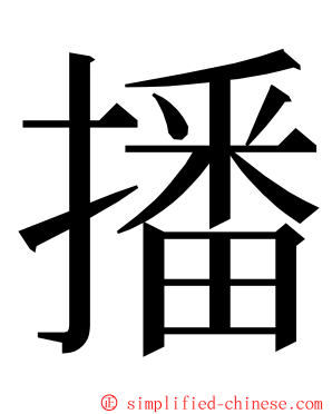 播 ming font