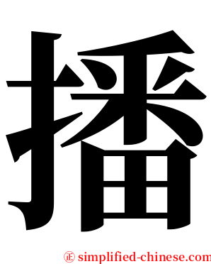 播 serif font