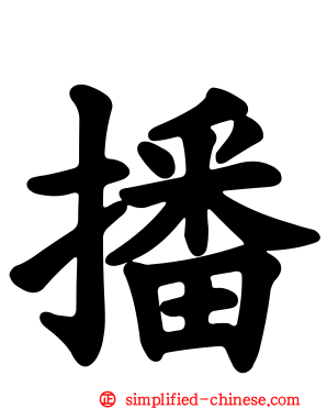 播