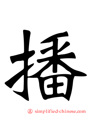 播