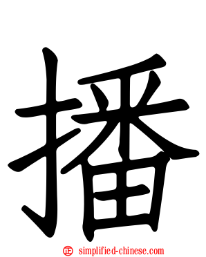 播