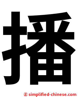 播