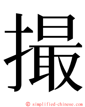撮 ming font