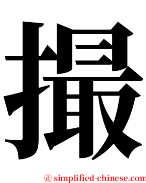 撮 serif font