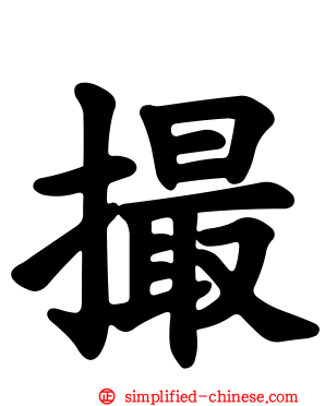 撮