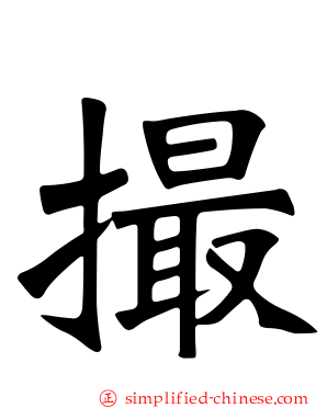 撮
