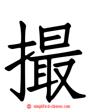 撮