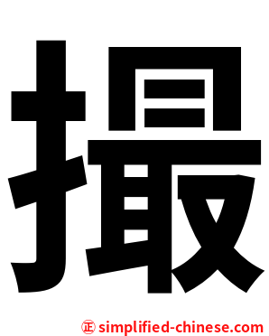 撮