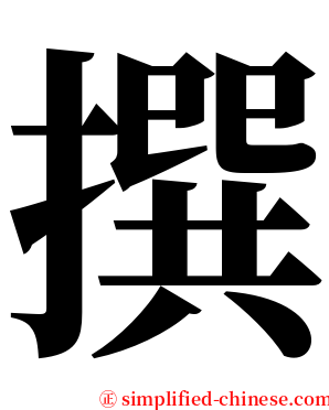 撰 serif font