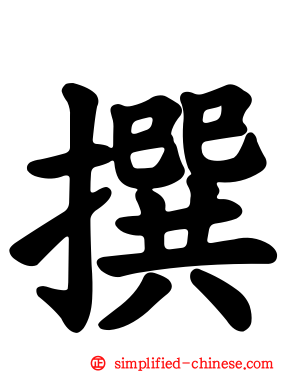 撰