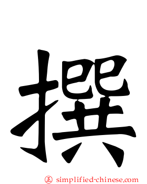 撰