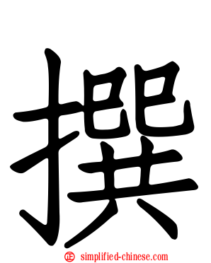 撰