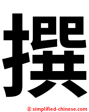 撰