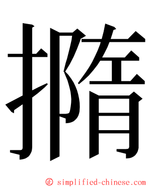 撱 ming font