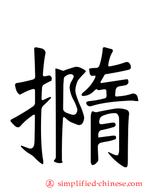 撱