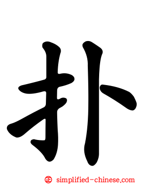 扑