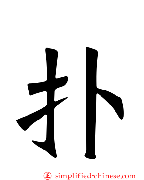 扑