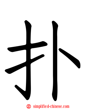 扑