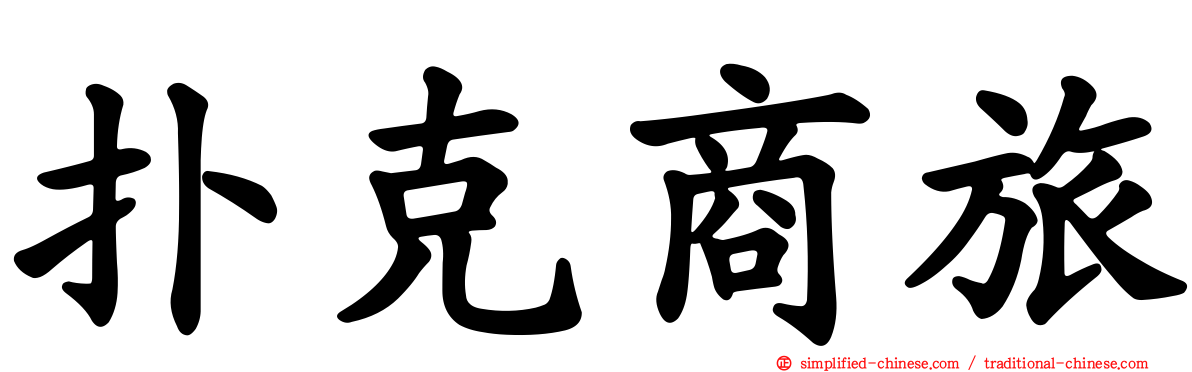 扑克商旅