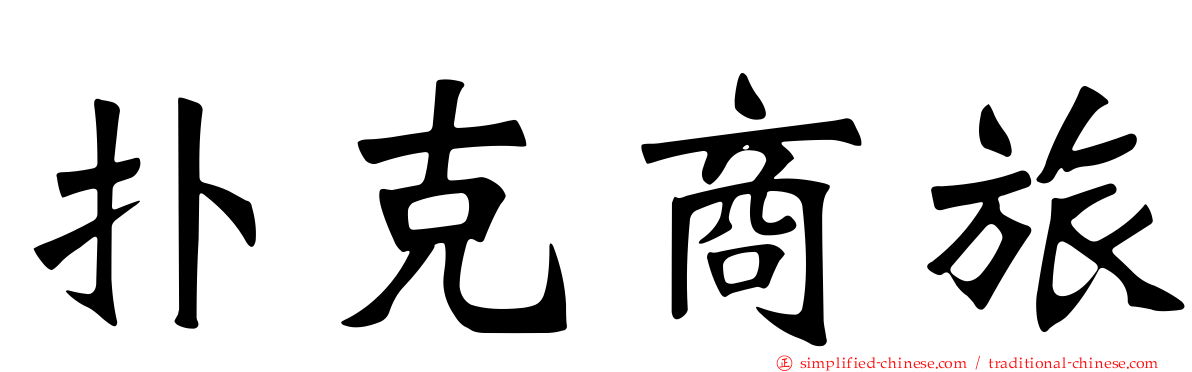 扑克商旅