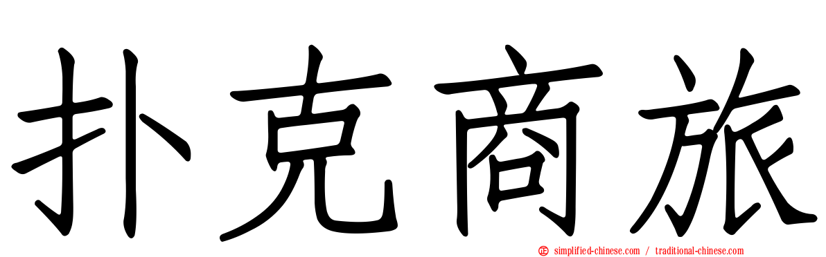 扑克商旅