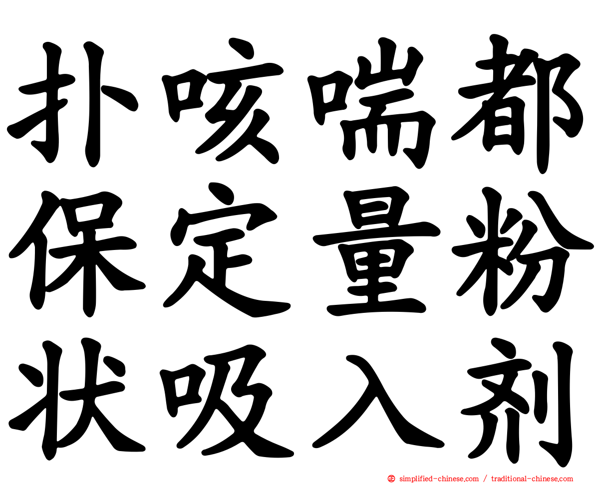 扑咳喘都保定量粉状吸入剂