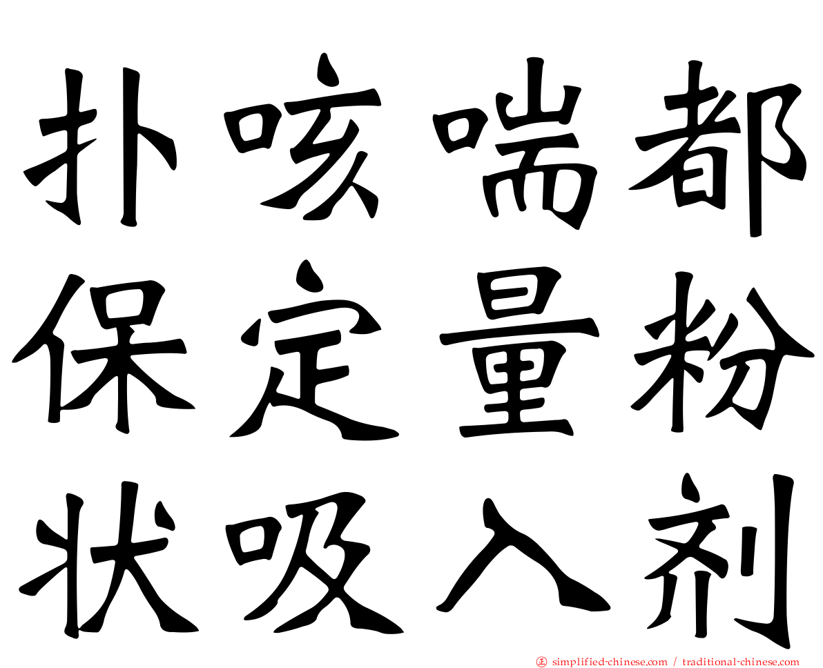 扑咳喘都保定量粉状吸入剂