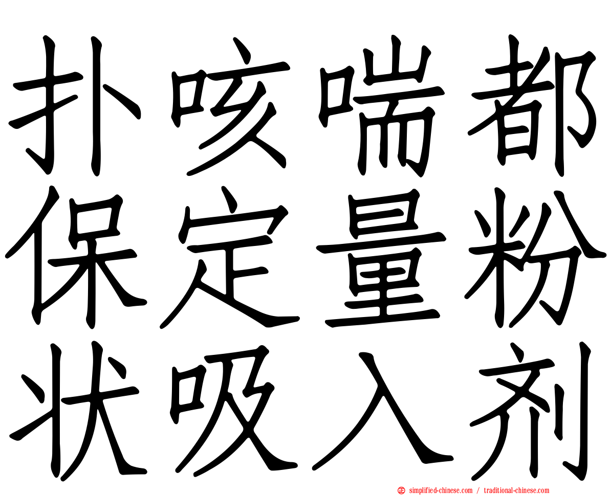 扑咳喘都保定量粉状吸入剂