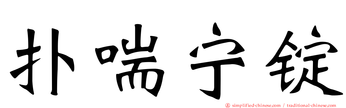 扑喘宁锭