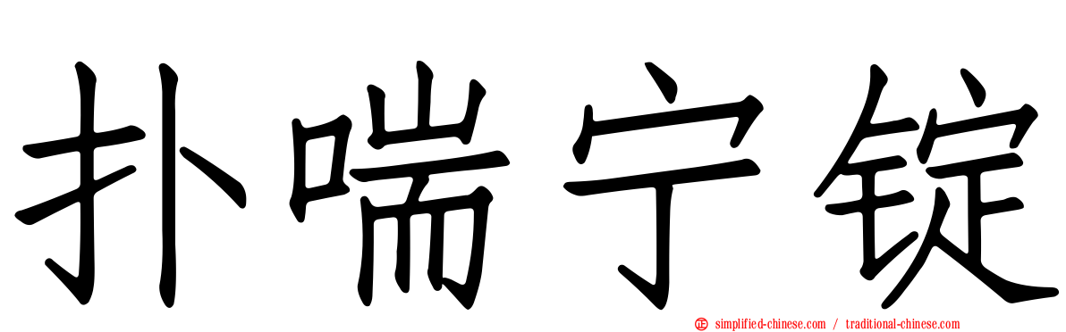 扑喘宁锭