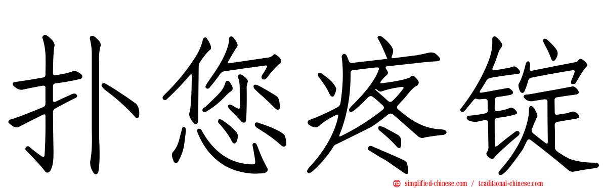 扑您疼锭