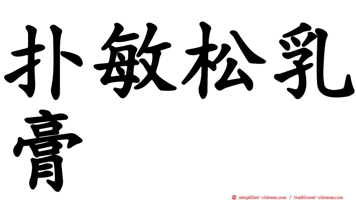 扑敏松乳膏