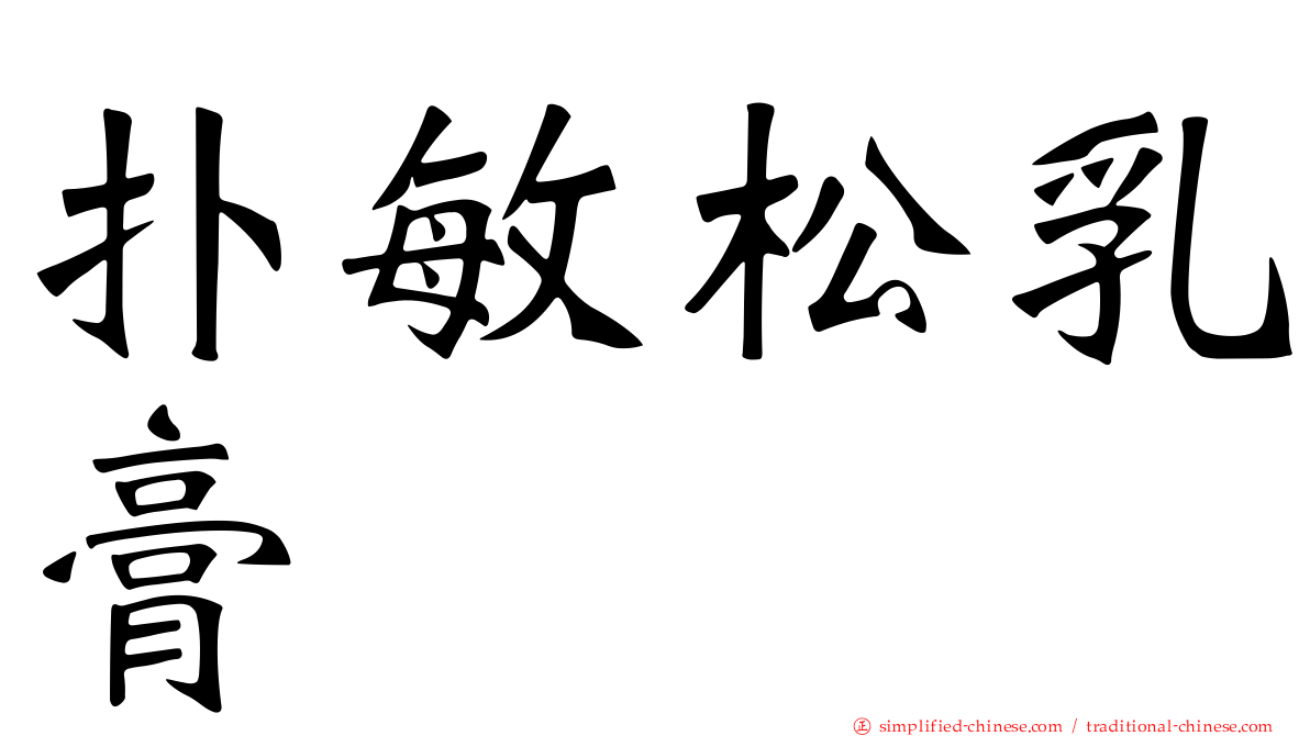 扑敏松乳膏