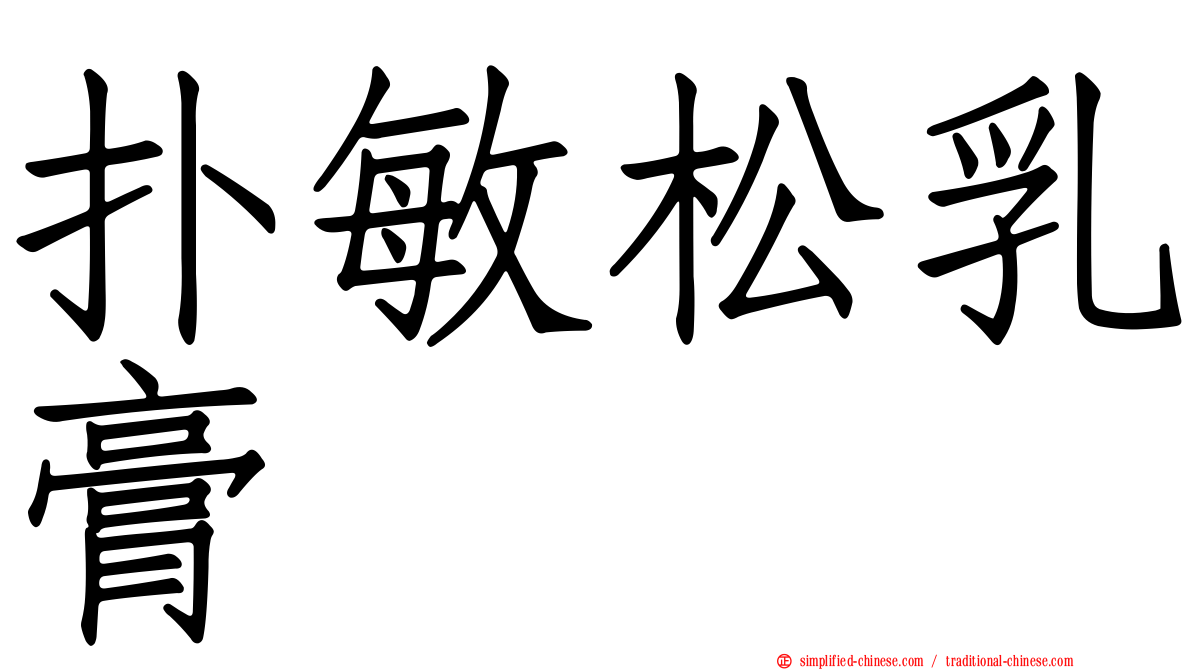 扑敏松乳膏