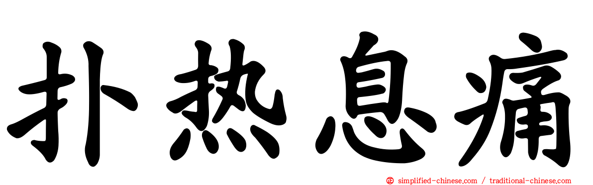 扑热息痛