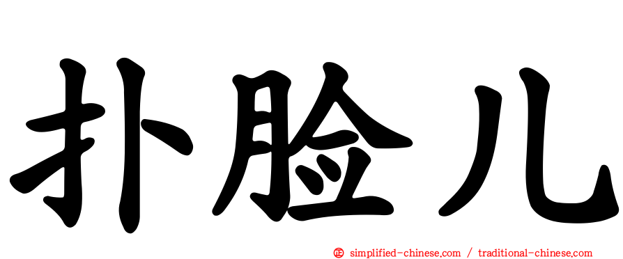 扑脸儿