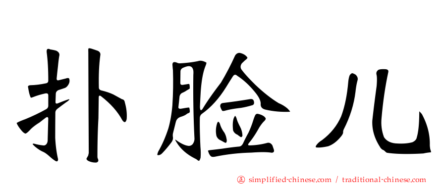 扑脸儿