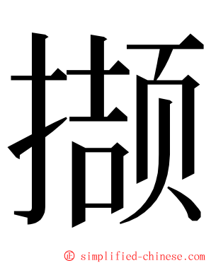 撷 ming font