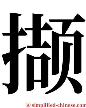 撷 serif font