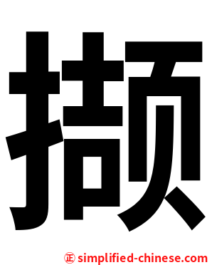 撷