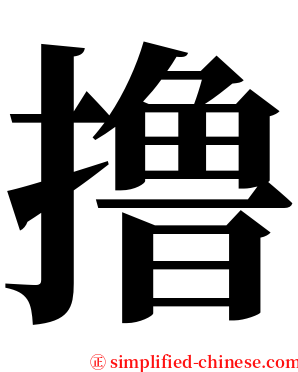 撸 serif font