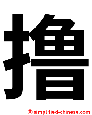 撸