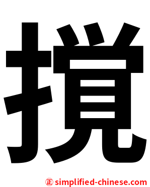 撹